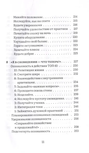 Сны пробуждения. Осознанные сновидения и метод "Осознанного сна и сновидений" - фото 6