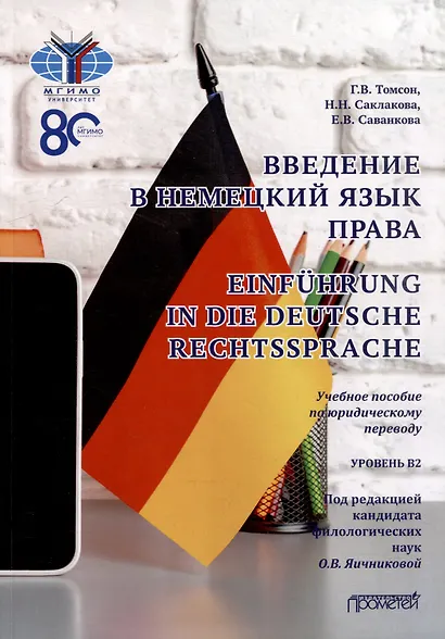 Введение в немецкий язык права = Einführung in die deutsche Rechtssprache: Учебное пособие по юридическому переводу. Уровень B2 - фото 1