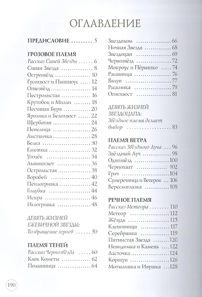 Память племен: Путеводитель по серии "Коты-воители" - фото 13