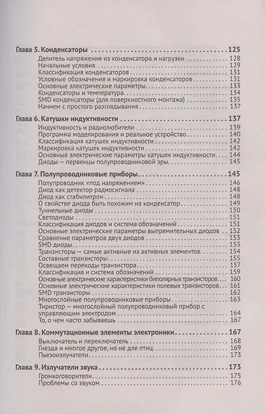 Радиоэлектроника. От азов до создания практических устройств - фото 4