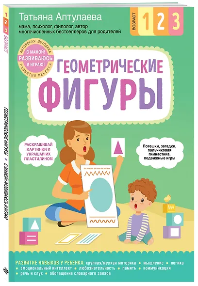 Геометрические фигуры. С мамой! Развиваюсь и играю - фото 3
