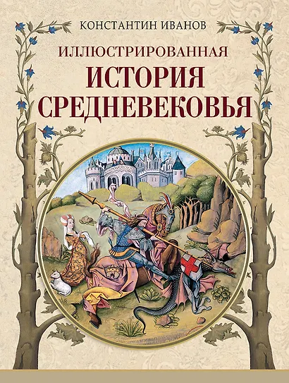 Иллюстрированная история Средневековья - фото 1