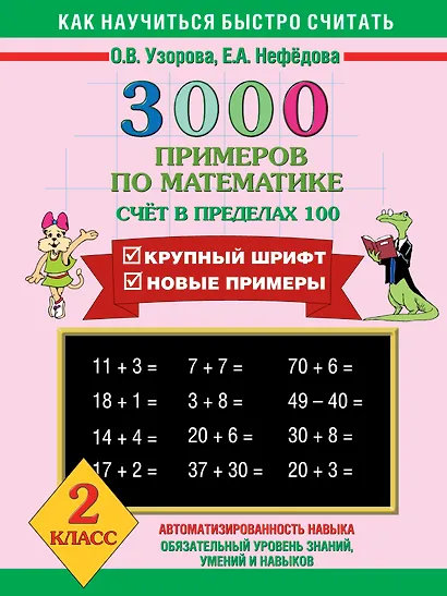 3000 примеров по математике (счет в пределах 100) - фото 1