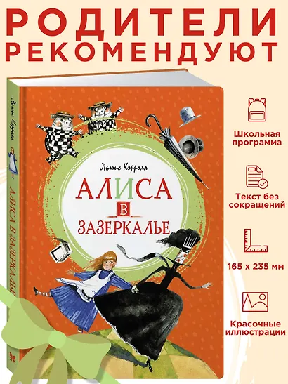 Алиса в Зазеркалье - фото 3