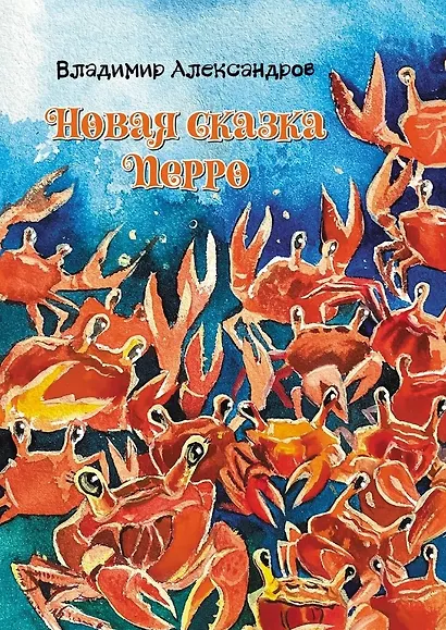 Новая сказка Перро: сказка - фото 1