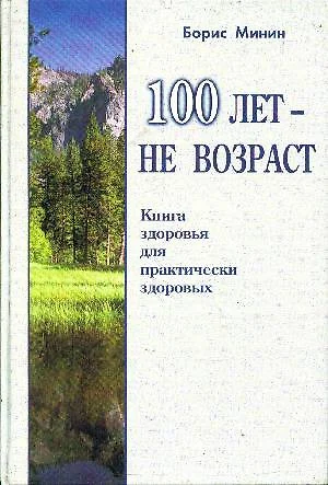 100 лет не возраст. Книга здоровья для здоровых - фото 1