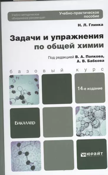 Задачи и упражнения по общей химии учебно-практическое пособие для бакалавров / 14-е изд. - фото 1