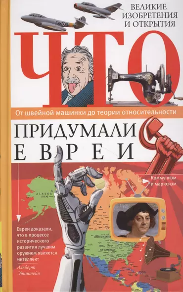 Что придумали евреи. Великие изобретения и открытия. От швейной машинки до теории относительности - фото 1