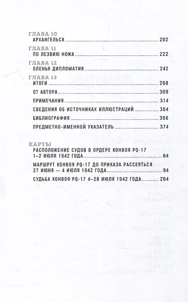Корабли-призраки: Подвиг и трагедия арктических конвоев Второй мировой - фото 3
