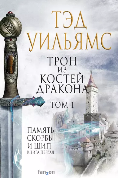 Трон из костей дракона. Том 1. Память, скорбь и шип. Книга первая - фото 1