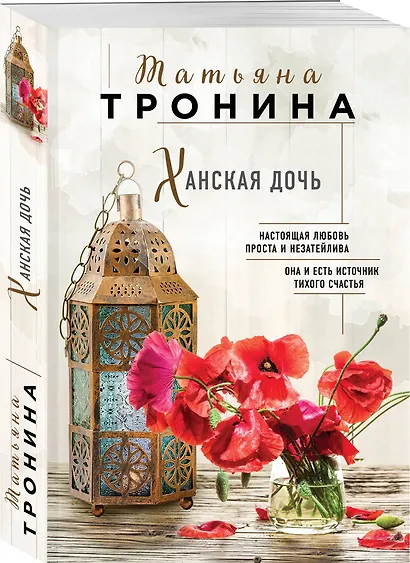 Ханская дочь - фото 3