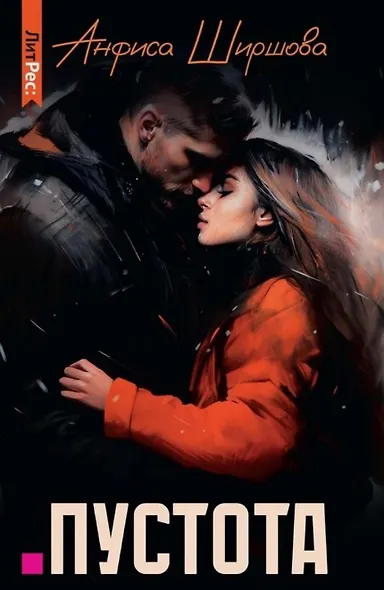Пустота - фото 1