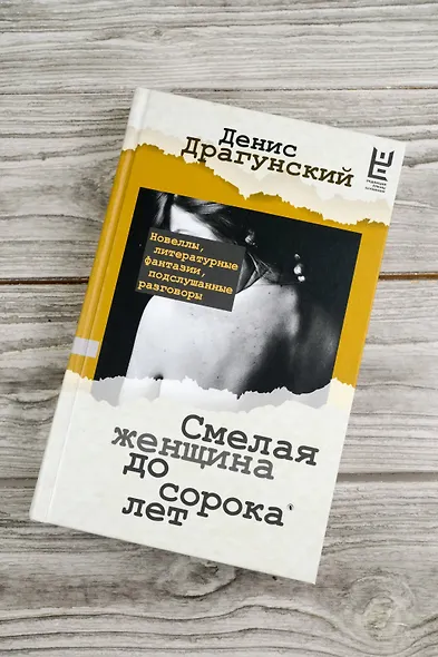 Смелая женщина до сорока лет - фото 5