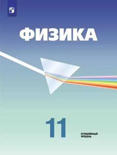 Физика. 11 класс. Углублённый уровень: учебник для общеобразовательных организаций / 5-е издание - фото 1