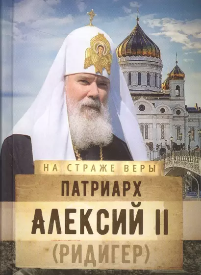 Патриарх Алексий 2 Ридигер (НаСтрВеры) Рожнева - фото 1