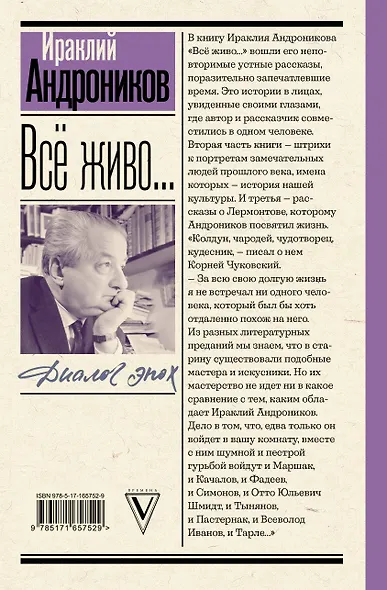 Всё живо... Рассказы. Портреты. Воспоминания - фото 2