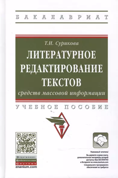 Литературное редактирование текстов средств массовой информации - фото 1