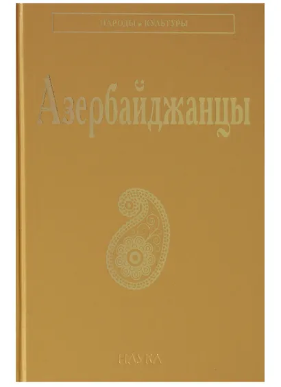 Азербайджанцы (НарИКульт) (ПИ) - фото 1