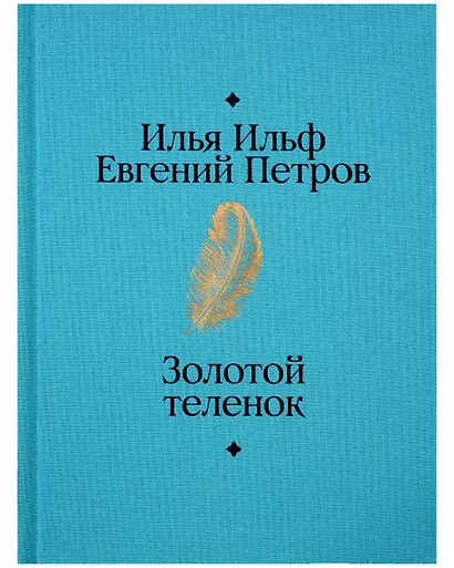 Золотой теленок - фото 2