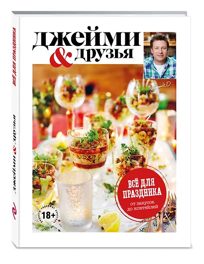 Выбор Джейми. Всё для праздника. От закусок до коктейлей - фото 3