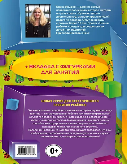Собери половинки. Конструирование + вкладка с фигурками для занятий - фото 2
