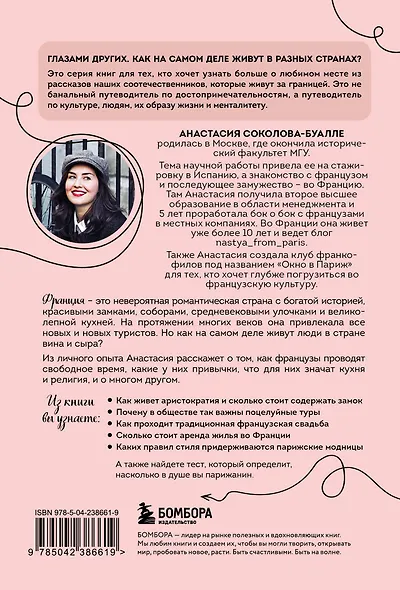 Франция изнутри. Как на самом деле живут в стране изысканной кухни и высокой моды? (покет) - фото 2