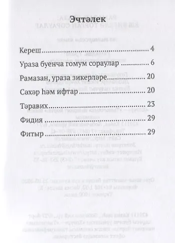 Рамазан.Ураза: еш бирелэ торган сораулар (на татарском языке) - фото 2