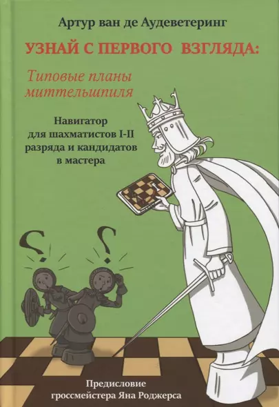 Узнай с первого взгляда: типовые планы миттельшпиля. Книга вторая. Навигатор для шахматистов I - II разрядов и кандидатов в мастера - фото 1