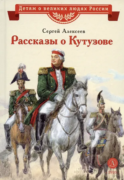 Рассказы о Кутузове - фото 3