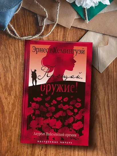 Прощай, оружие! - фото 6