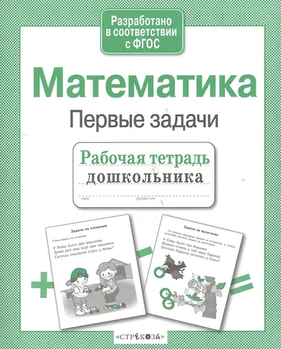 Математика. Первые задачи - фото 2