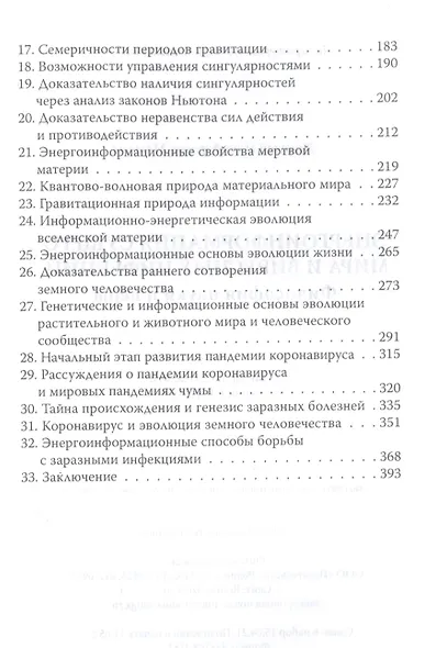 Энерго-информация сущего мира и вирусных инфекций. Философия науки и веры - фото 3
