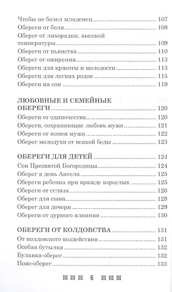 Обереги на все случаи жизни. По заветам печорской целительницы Марии Семеновны Федоровской - фото 5