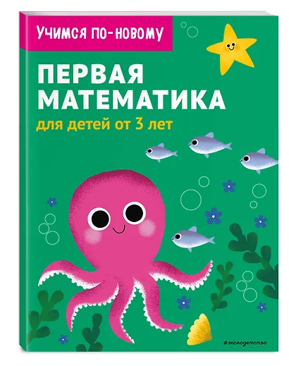 Первая математика: для детей от 3 лет - фото 3