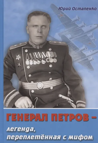 Генерал Петров – легенда , переплетенная с мифом - фото 1
