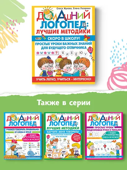 Скоро в школу! Простые уроки важных знаний для будущего отличника. Учить легко, учиться - интересно! - фото 5