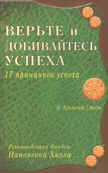 Верьте и добивайтесь успеха. 17 принципов успеха - фото 1