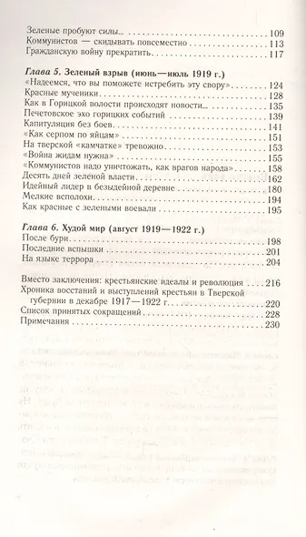 Пламя над Волгой. Крестьянские восстания и выступления в Тверской губернии в конец 1917-1922гг. - фото 3