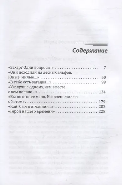 Игры беспокойных сердец - фото 2