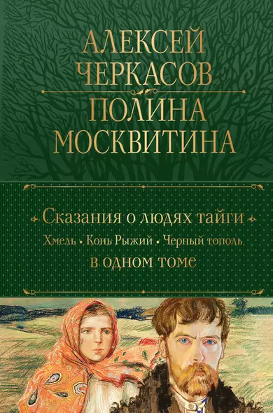 Сказания о людях тайги: Хмель. Конь Рыжий. Черный тополь - фото 1