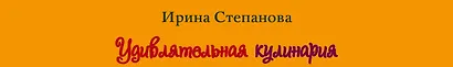Удивлятельная кулинария. Готовим с детьми - фото 4