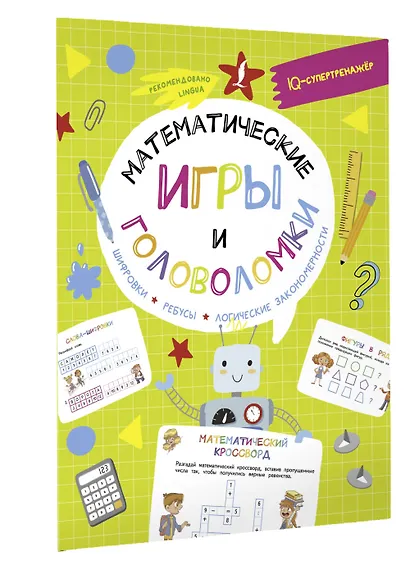 Математические игры и головоломки: шифровки, ребусы, логические закономерности - фото 3