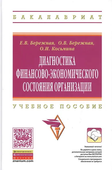 Диагностика финансово-экономического состояния организации: Учебное пособие. - фото 1