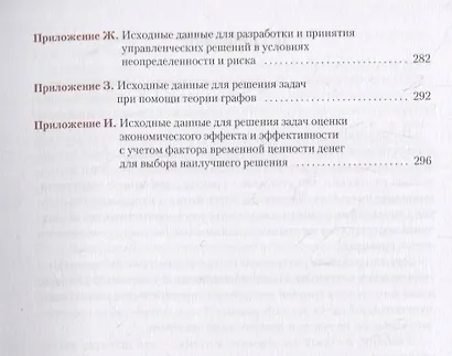 Методы принятия управленческих решений и методы исследования в менеджменте. Учебник - фото 4
