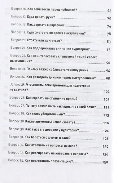 Как выступать публично: 50 вопросов и ответов - фото 4