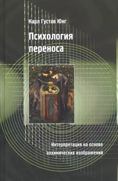 Психология переноса. Интерпретация на основе алхимических изображений - фото 1