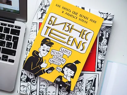 Бизнес Teens. Как начать свое первое дело и добиться успеха - фото 8