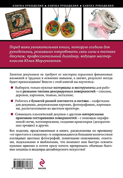 Красивый декупаж : пошаговые мастер-классы для начинающих - фото 2