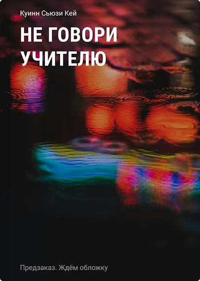 Не говори учителю - фото 1