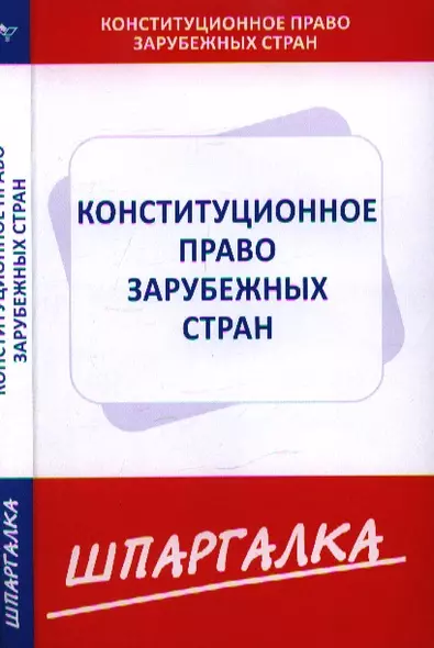 Шпаргалка по конституционному праву зарубежных стран - фото 1